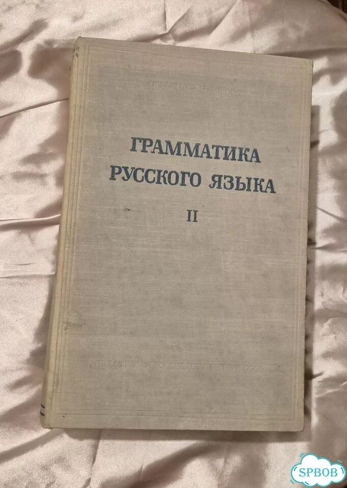 Редкая Грамматика русского языка ан СССР. 1953 фото 2