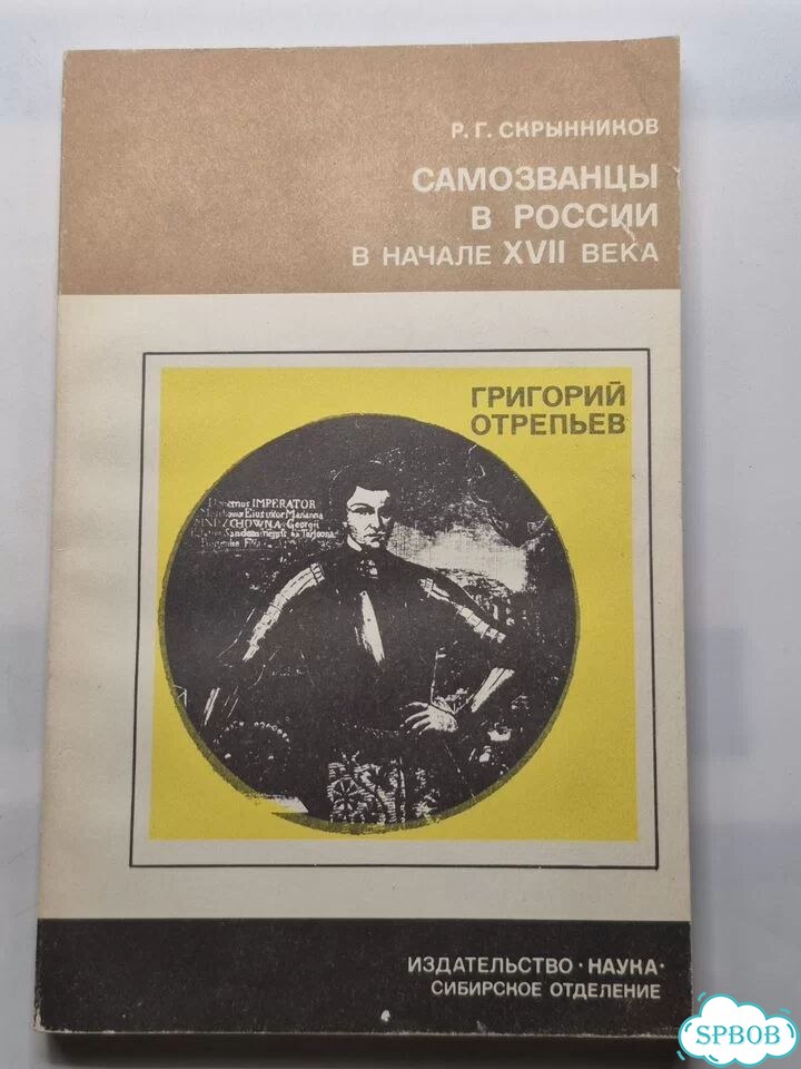 Самозванцы в России в начале 17 века 1987 фото 1