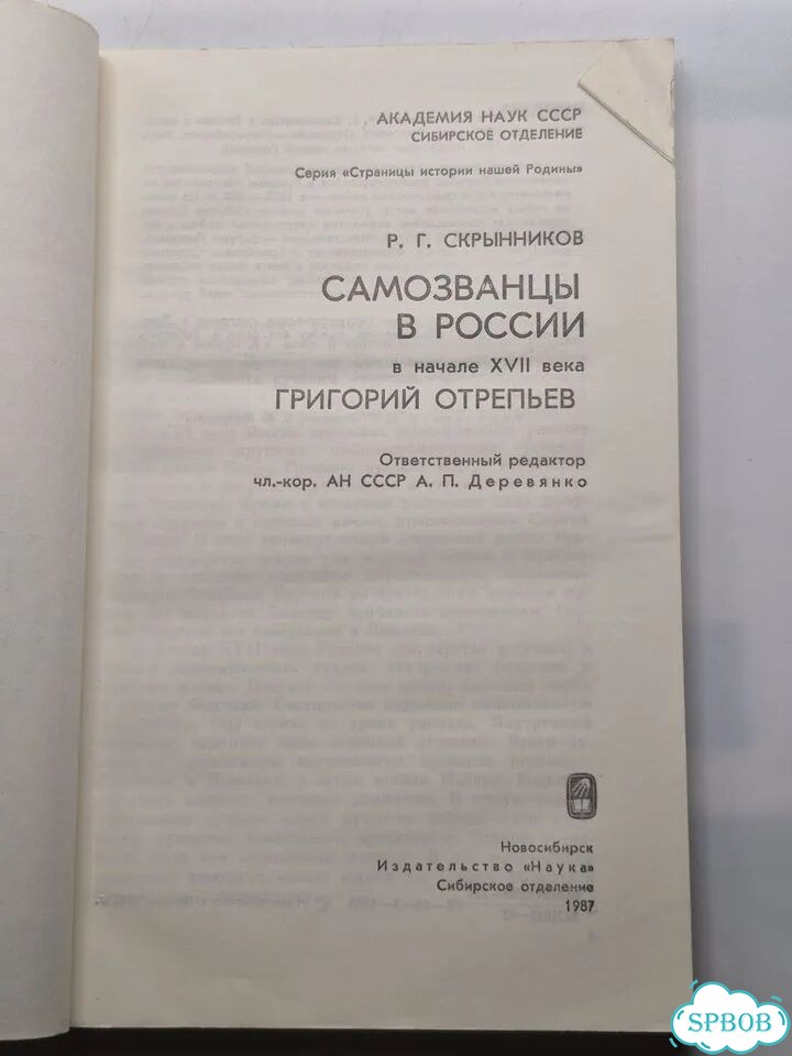 Самозванцы в России в начале 17 века 1987 фото 2