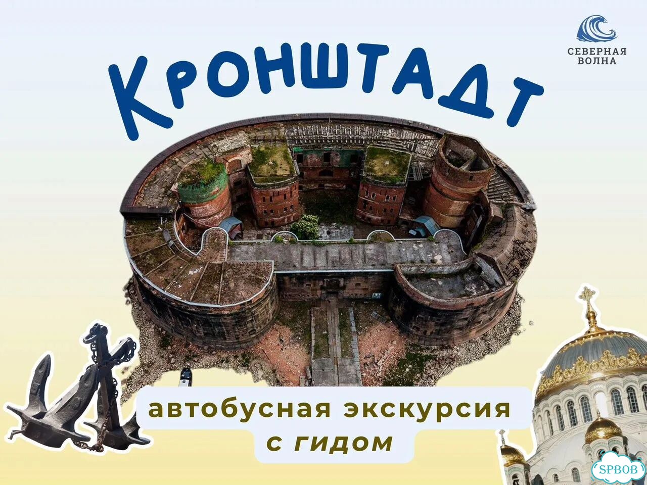 Экскурсия в Кронштадт на автобусе с гидом фото 1