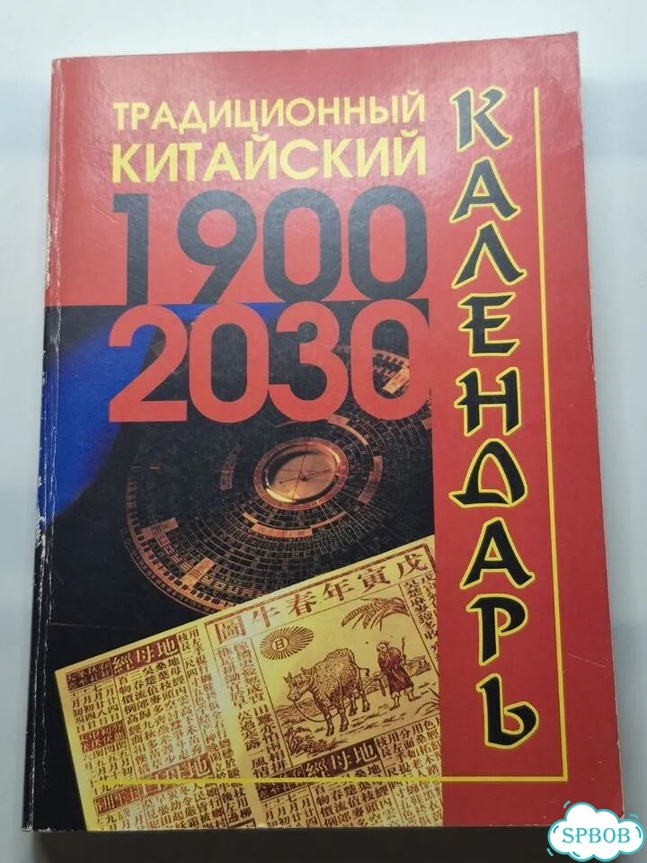 Традиционный Китайский Календарь 2001 фото 1
