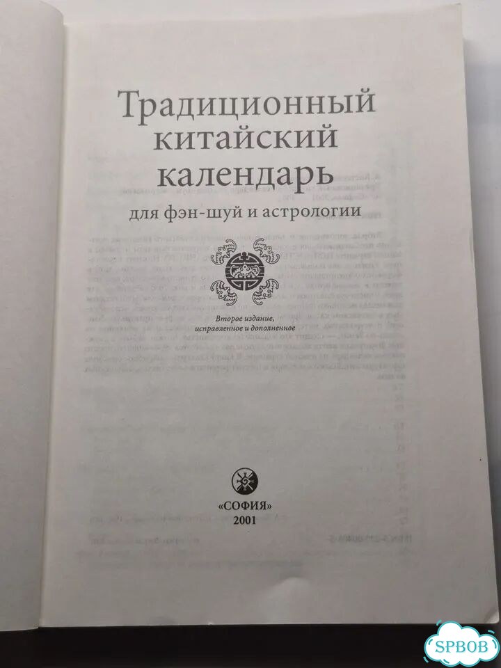 Традиционный Китайский Календарь 2001 фото 2