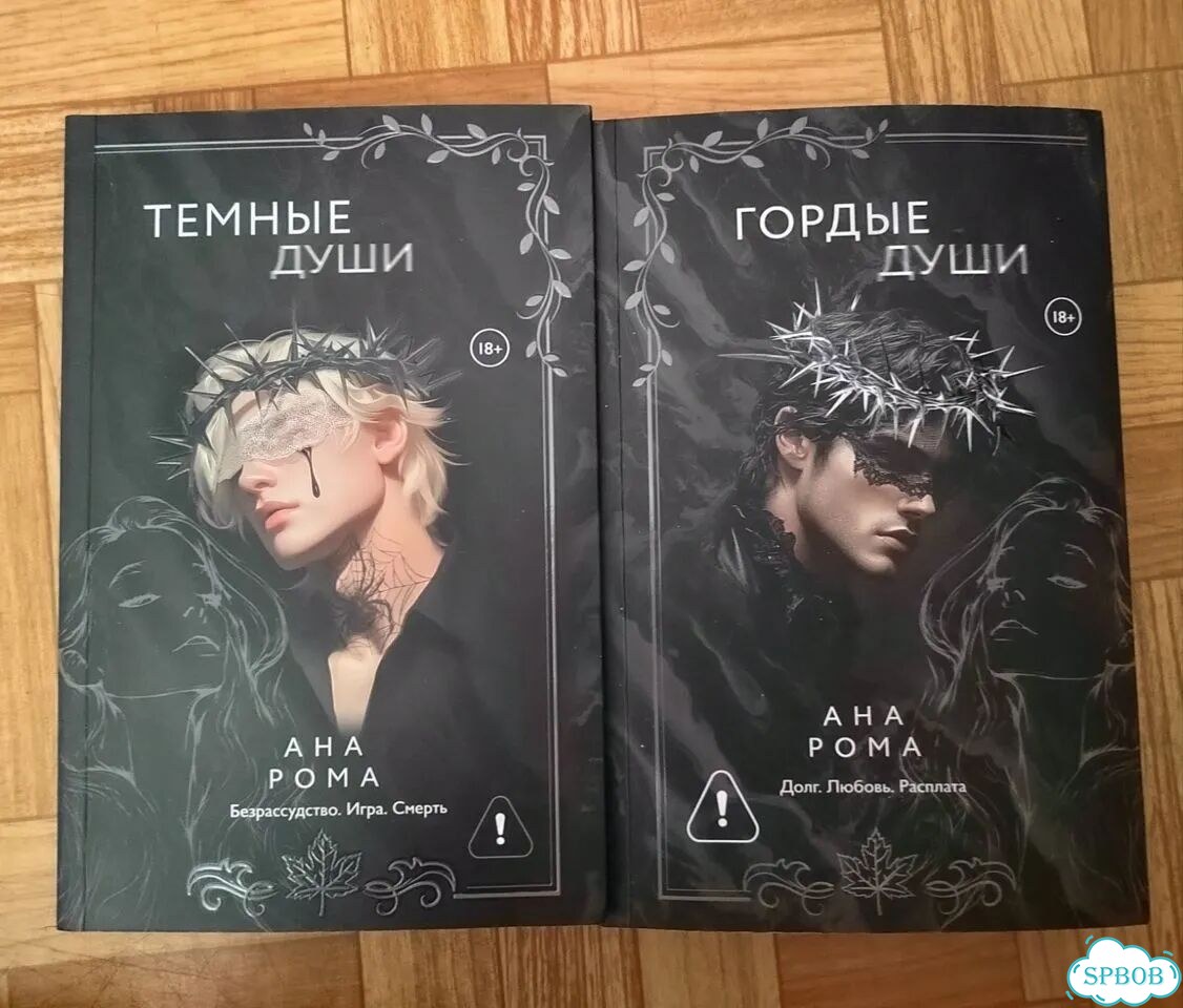 Ана Рома Гордые души, Тёмные души фото 1