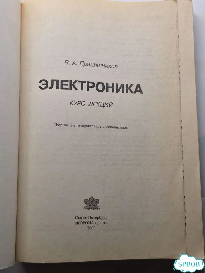 В. Прянишников Электроника 2000 фото 2