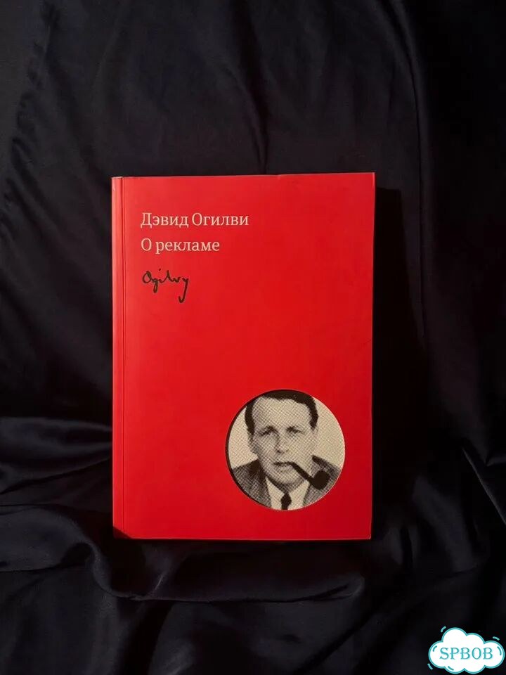 Книга О рекламе Д.Огилви фото 5