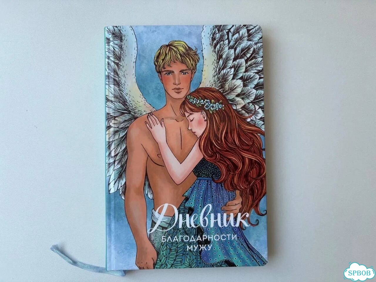 Блокнот дневник благодарности мужу Валяева книга фото 1