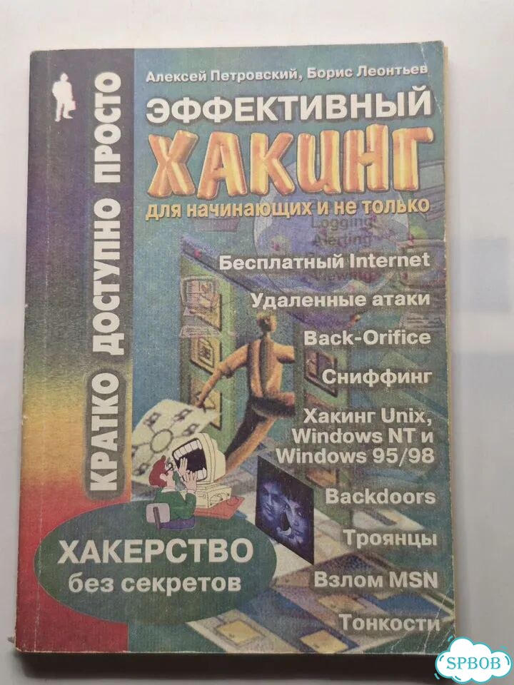 Эффективный хакинг 1999 фото 1