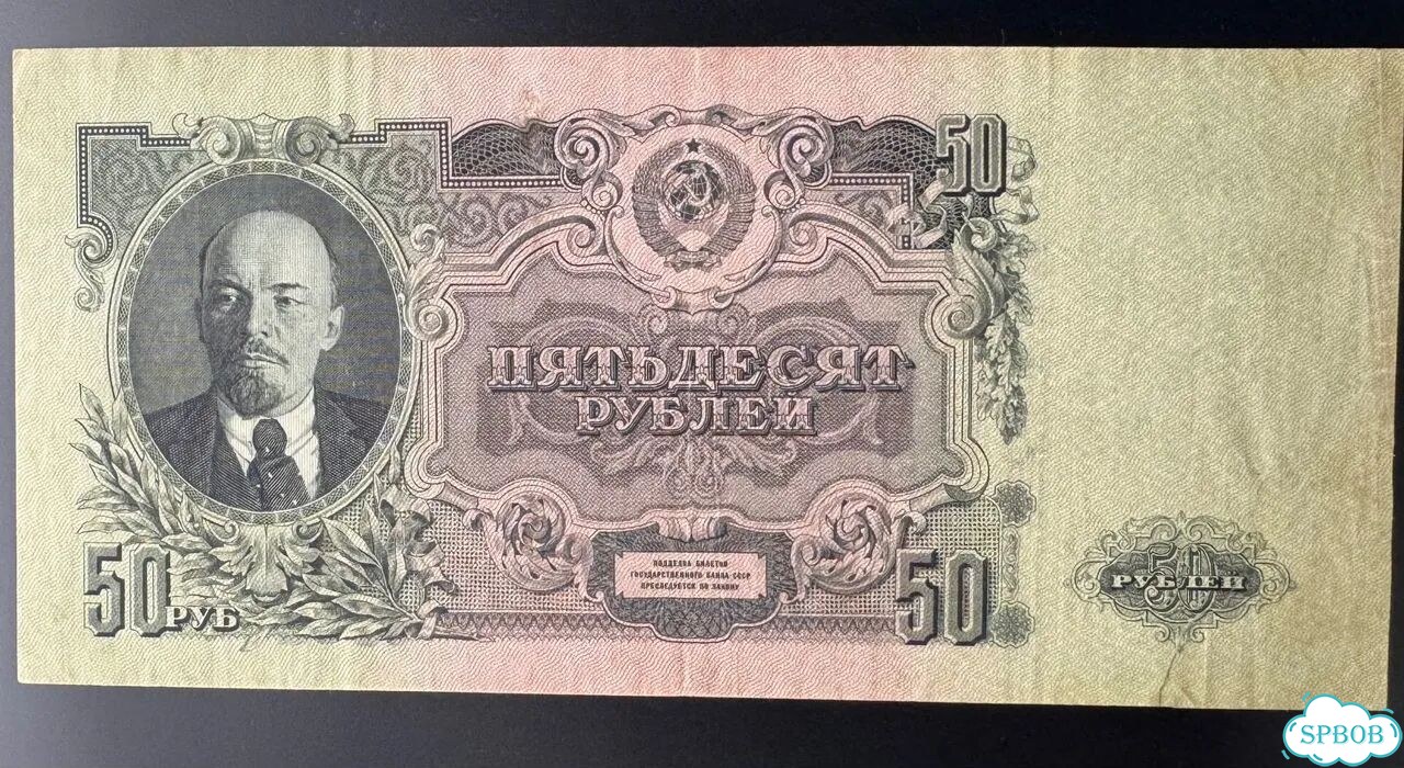 Банкнота 50 руб. 1947г. СССР фото 1