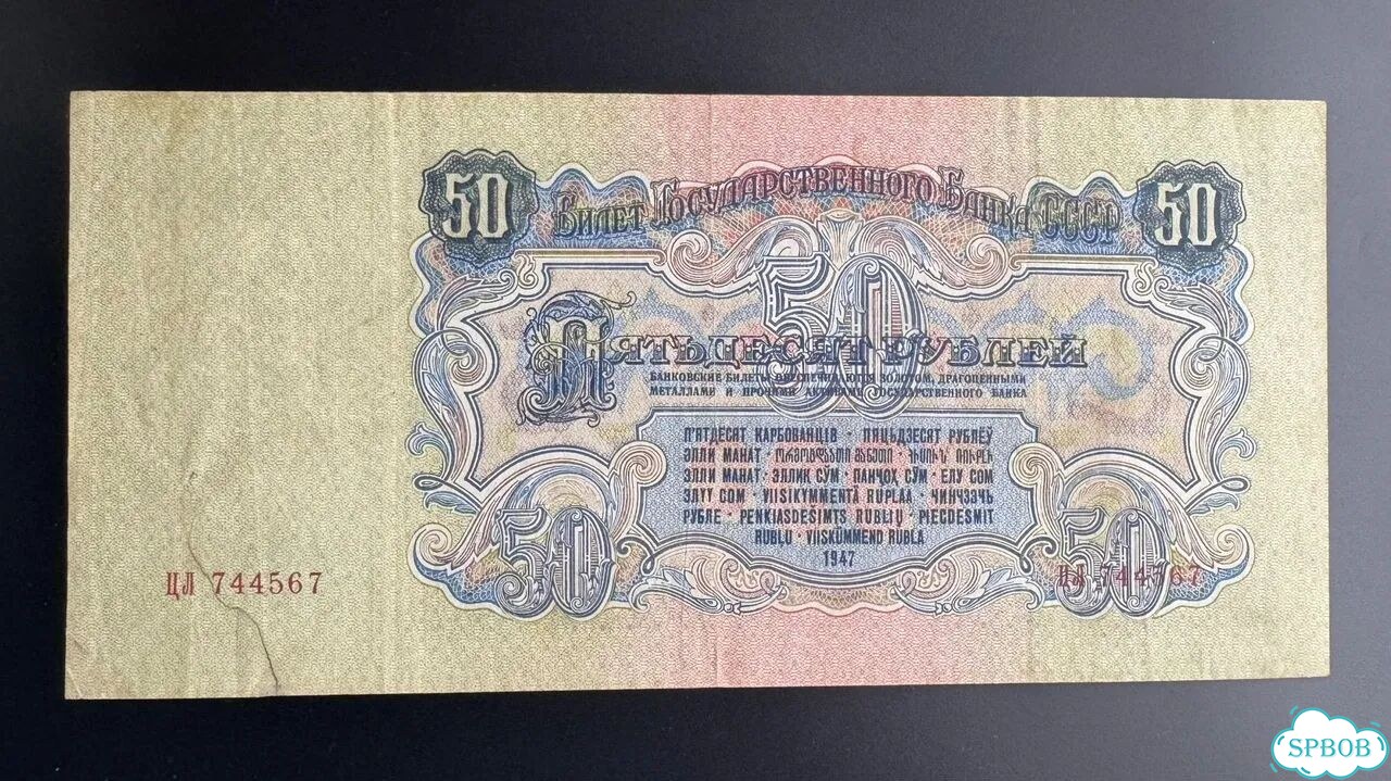 Банкнота 50 руб. 1947г. СССР фото 2