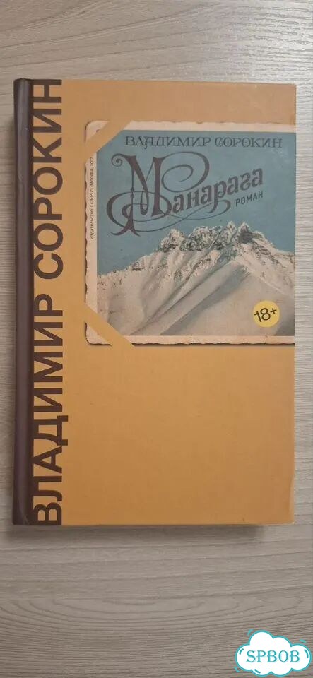 Владимир Сорокин - Манарага фото 1