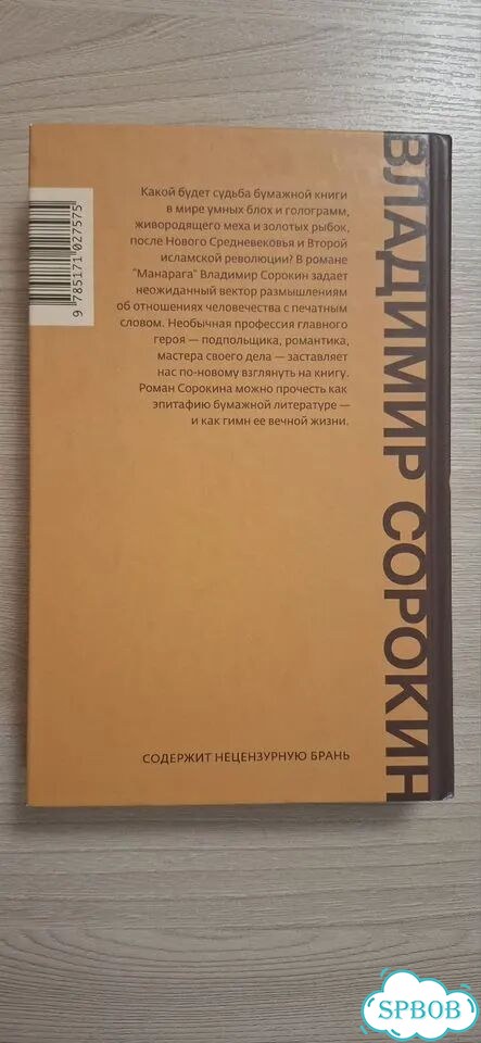 Владимир Сорокин - Манарага фото 2