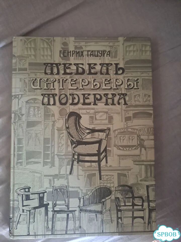 Генрих Гацура Мебель и интерьеры Модерна фото 1