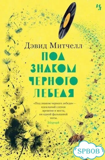 Под знаком черного лебедя фото 1