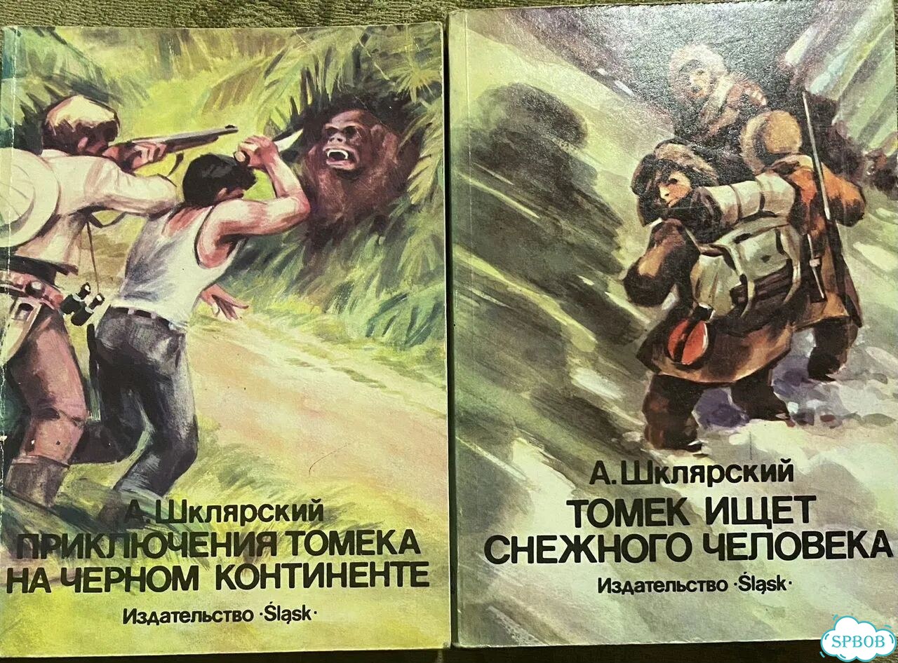 Книги Шклярского А. о приключениях Томека фото 1