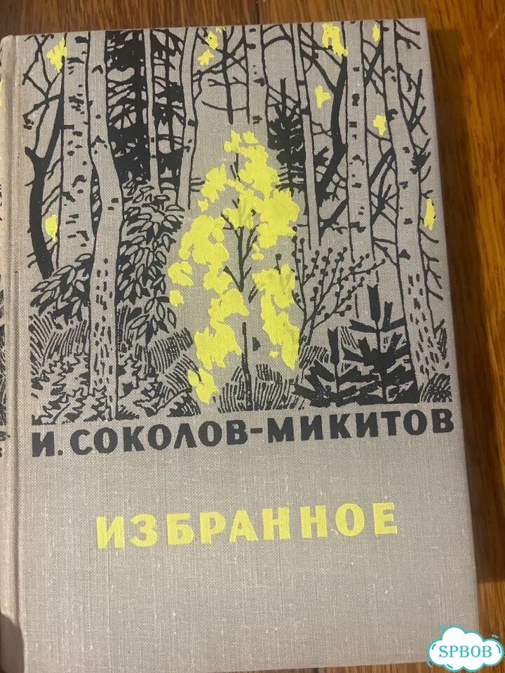 Соколов Микитов избранное 1970 фото 1