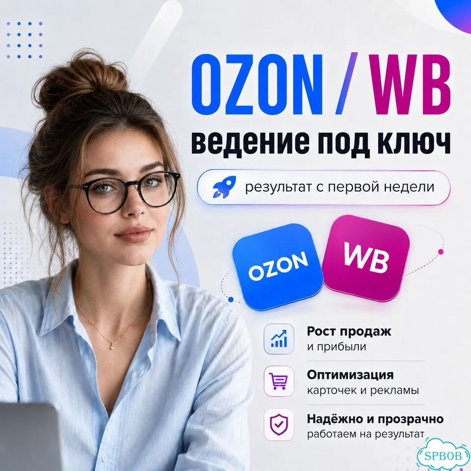 Менеджер Озон вб Яндекс под ключ ведение аудит фото 1