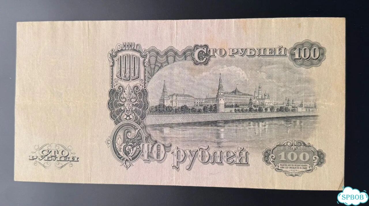 Банкнота 100руб. 1947г. СССР фото 2
