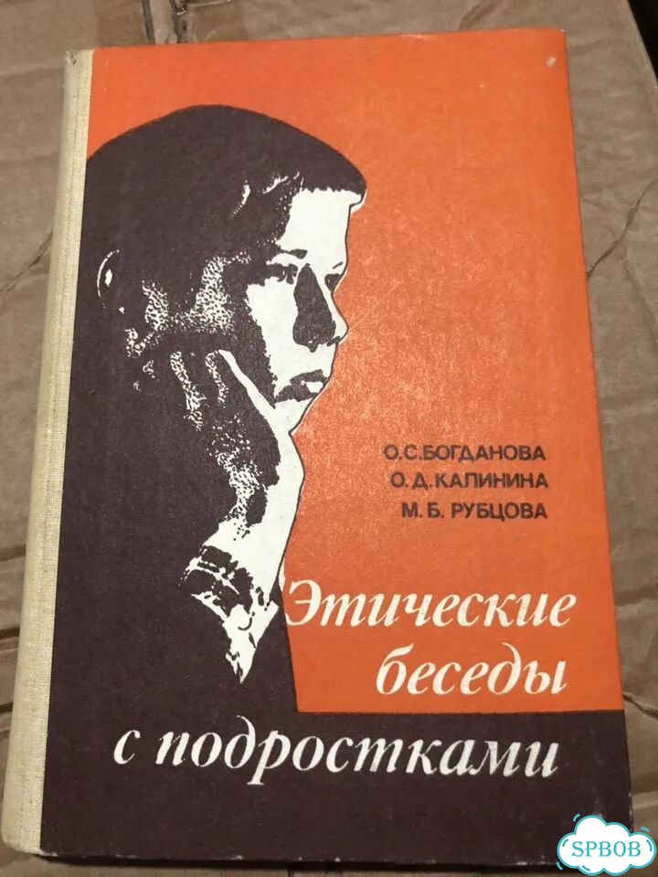 Богданова, О.С.; Этические беседы с подростками фото 1