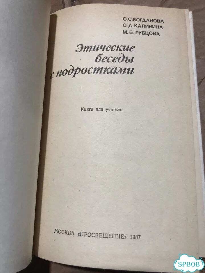 Богданова, О.С.; Этические беседы с подростками фото 2