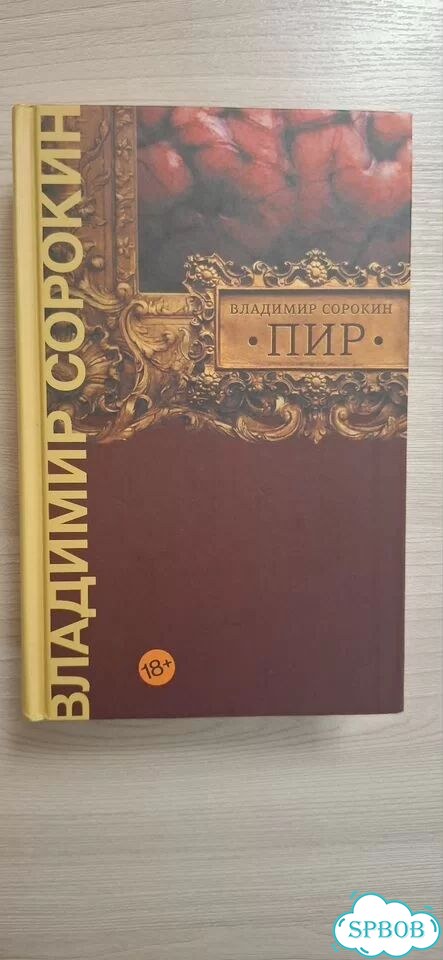 Владимир Сорокин - Пир фото 1