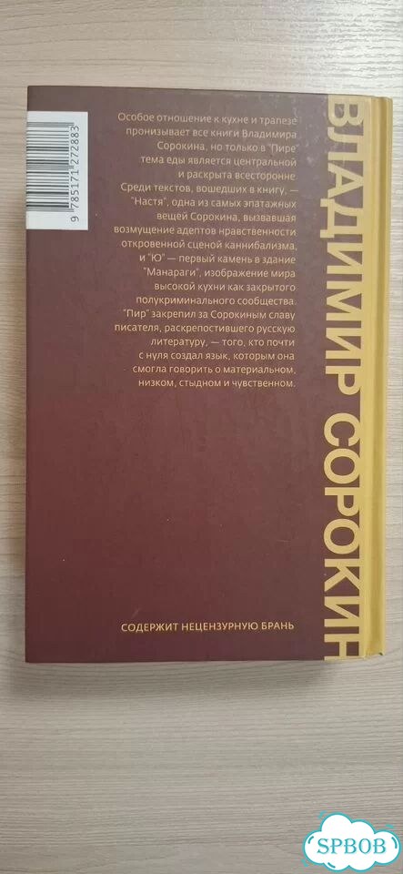 Владимир Сорокин - Пир фото 2