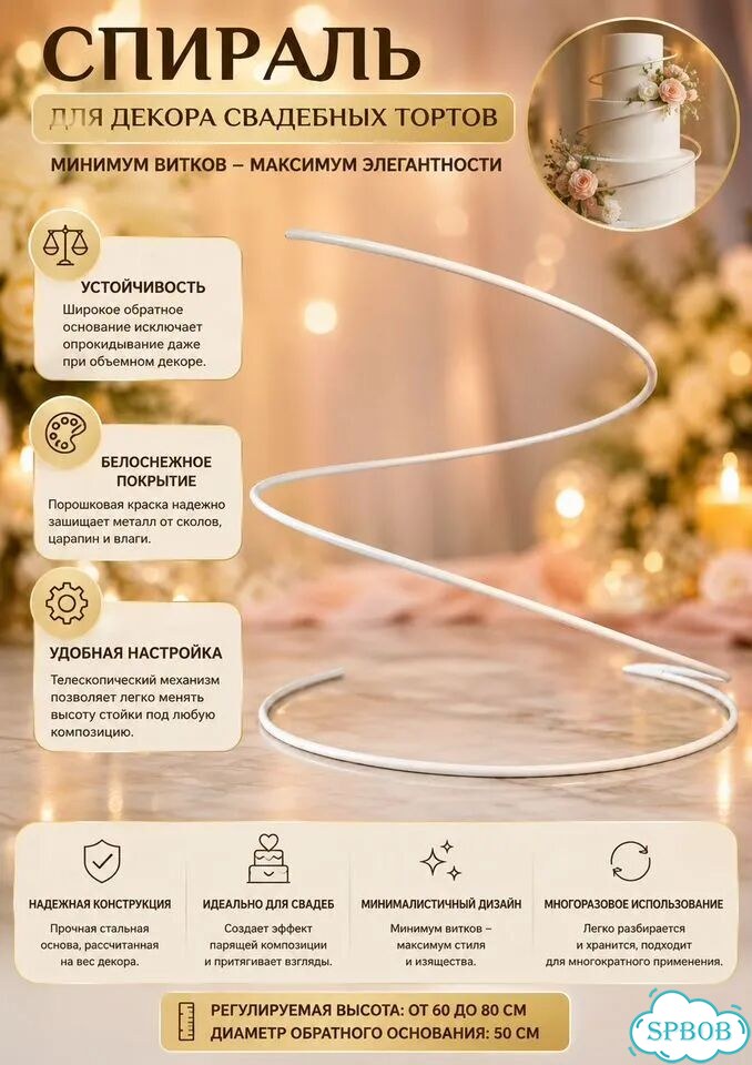 Декоротовная стальная спираль для торта фото 3