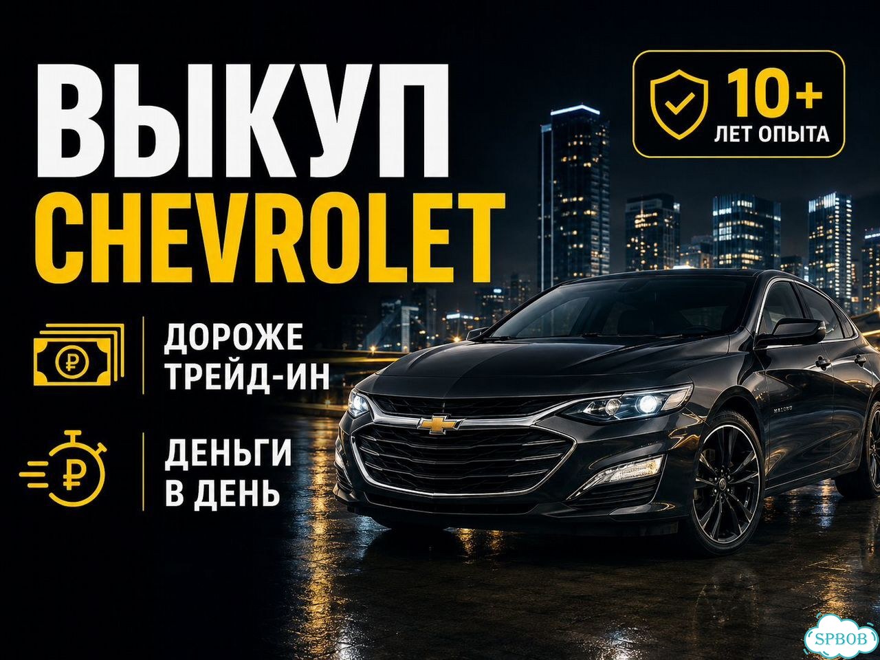 Выкуп Шевроле Chevrolet в день обращения СПб фото 1