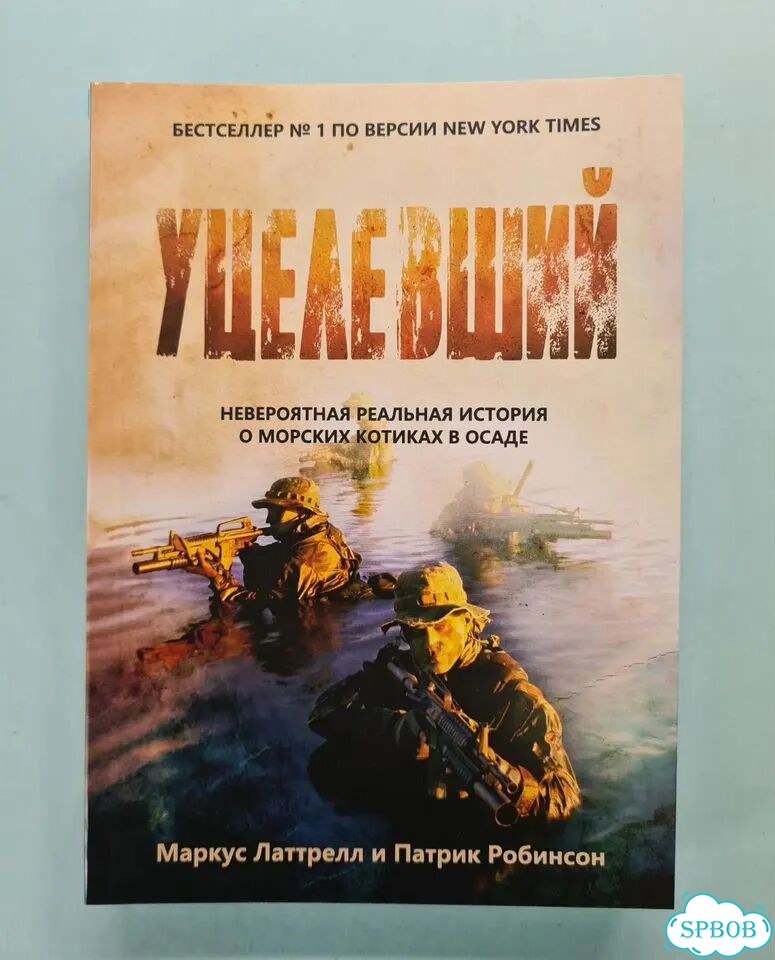 Уцелевший. Маркус Латтрелл фото 2