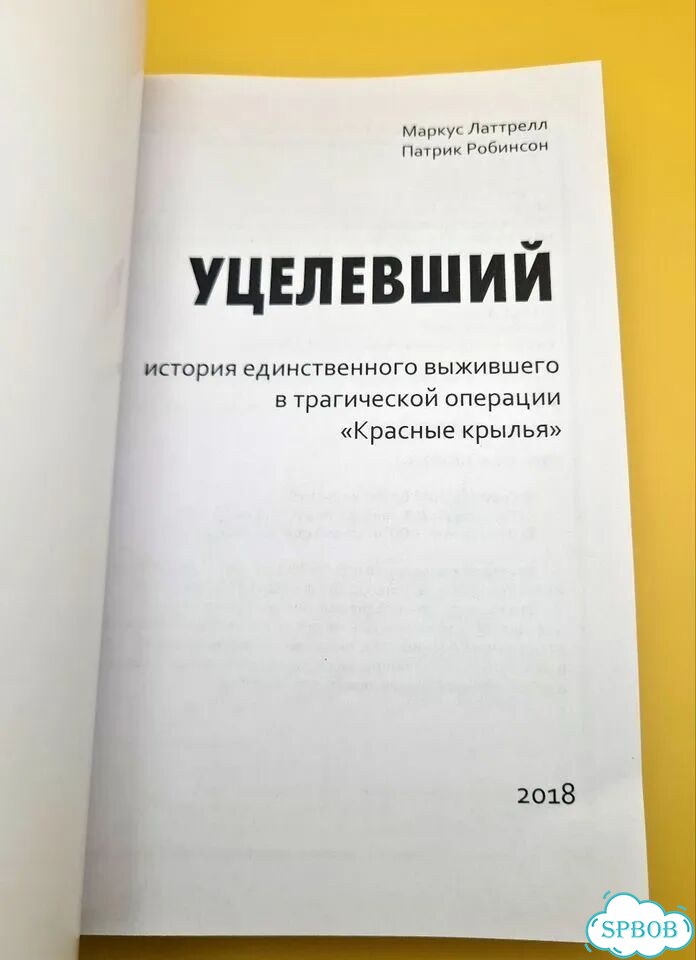 Уцелевший. Маркус Латтрелл фото 3