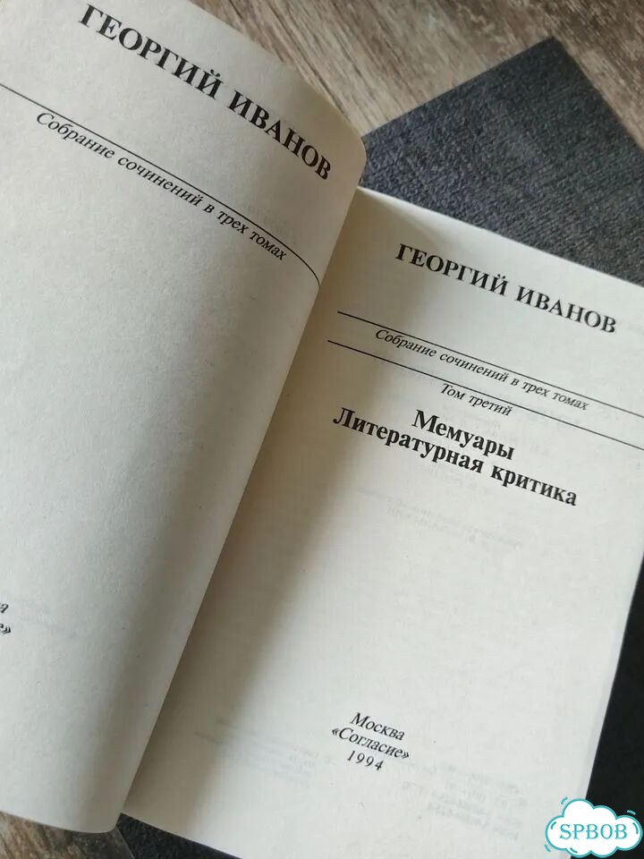 Г. Иванов. Собрание сочинений том3 фото 6