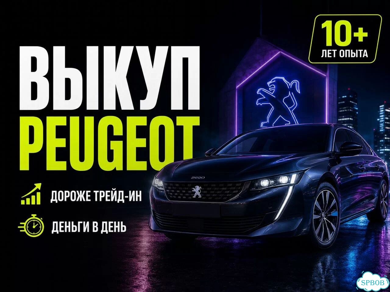Выкуп Пежо Peugeot в день обращения СПб фото 1