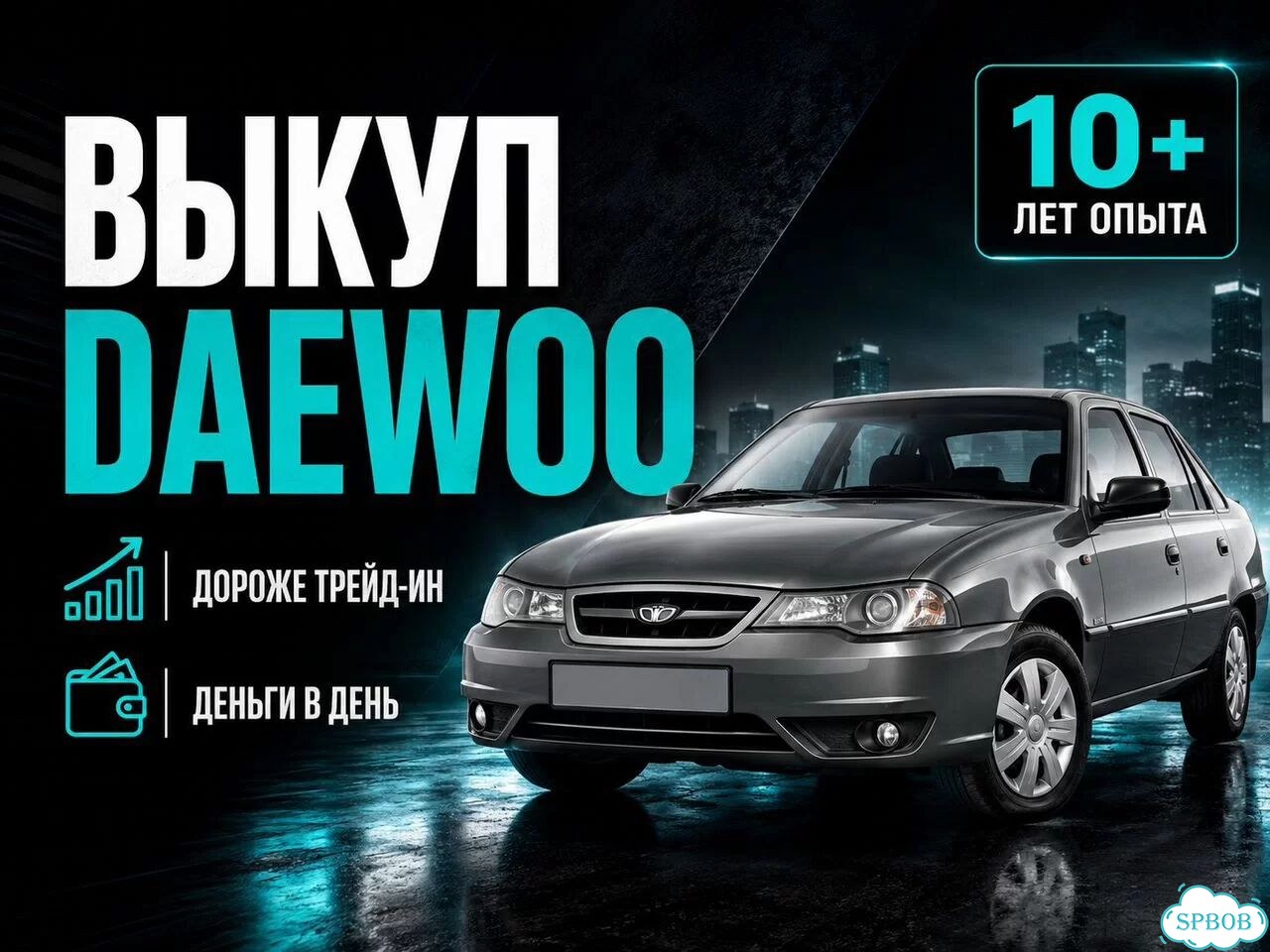 Выкуп Дэу Daewoo в день обращения СПб фото 1