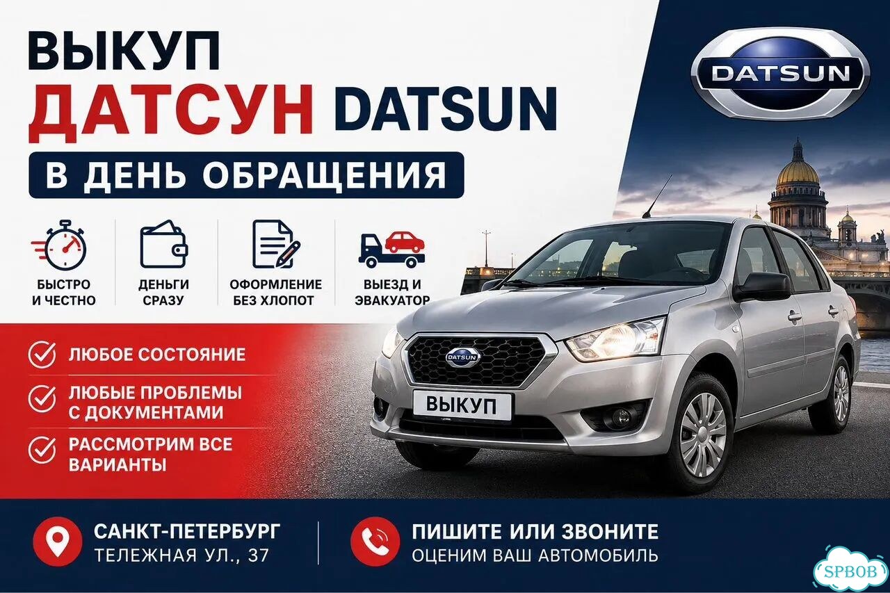 Выкуп Датсун Datsun в день обращения СПб фото 1