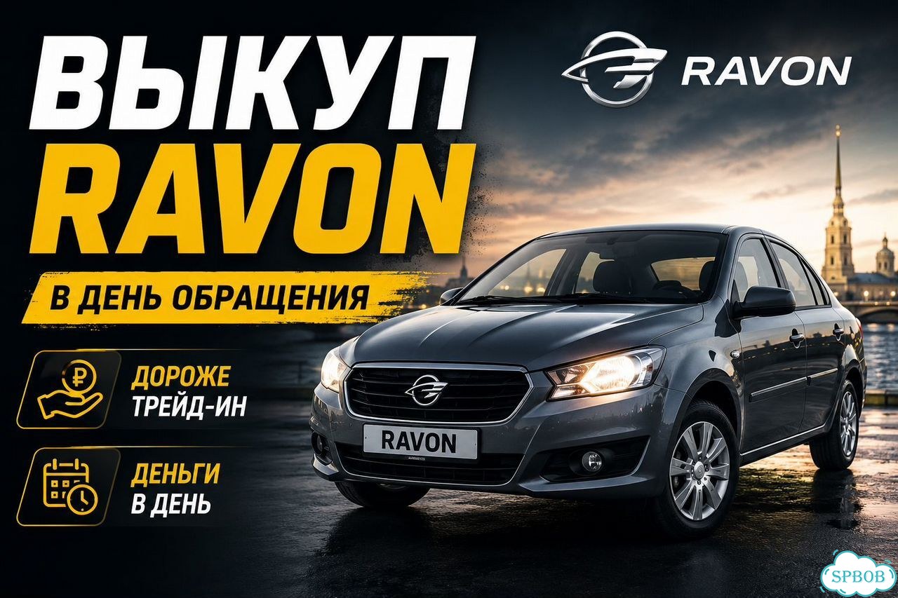 Выкуп Равон Ravon в день обращения СПб фото 1