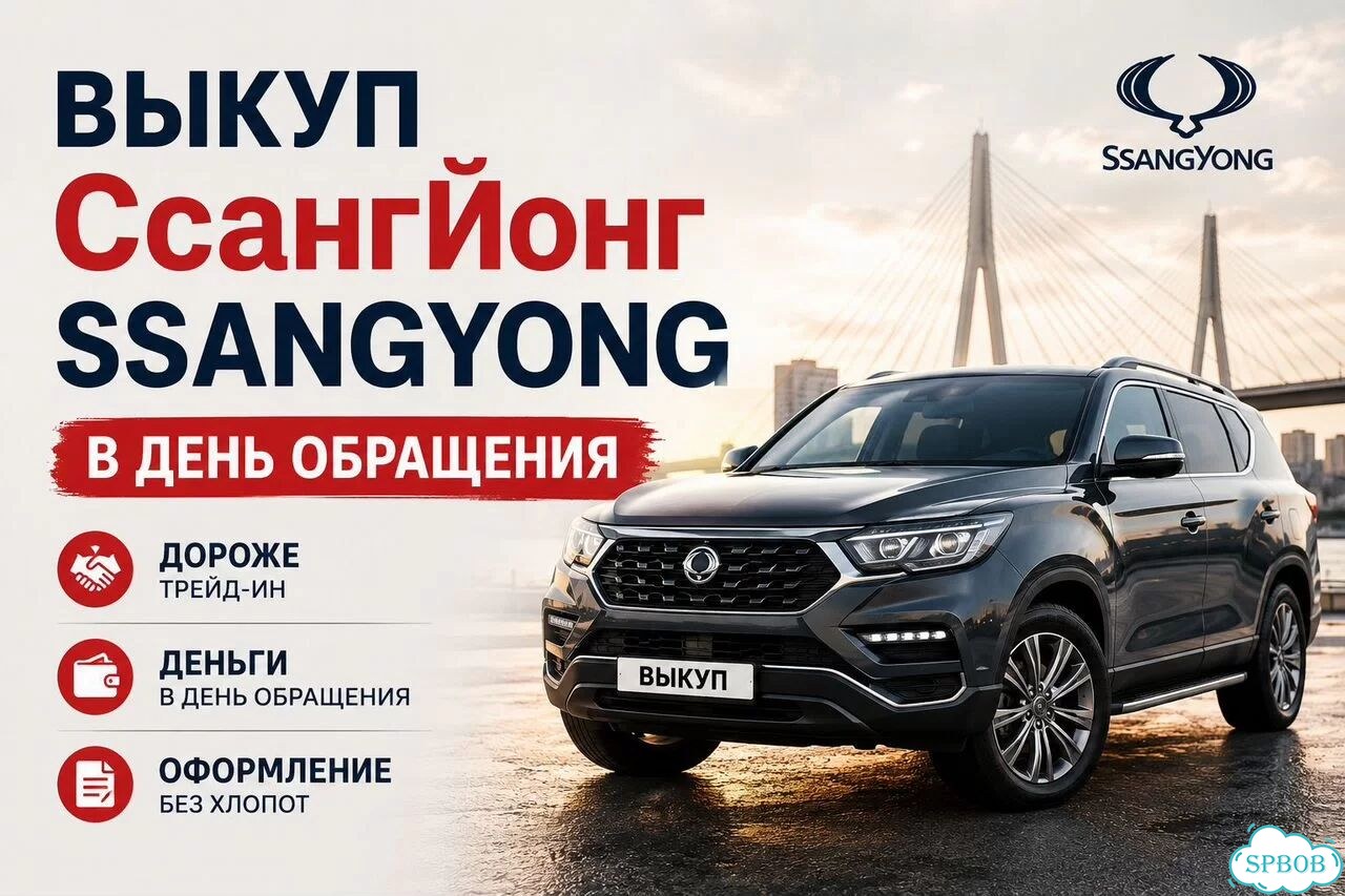 Выкуп ссангйонг SsangYong в день обращения СПб фото 1