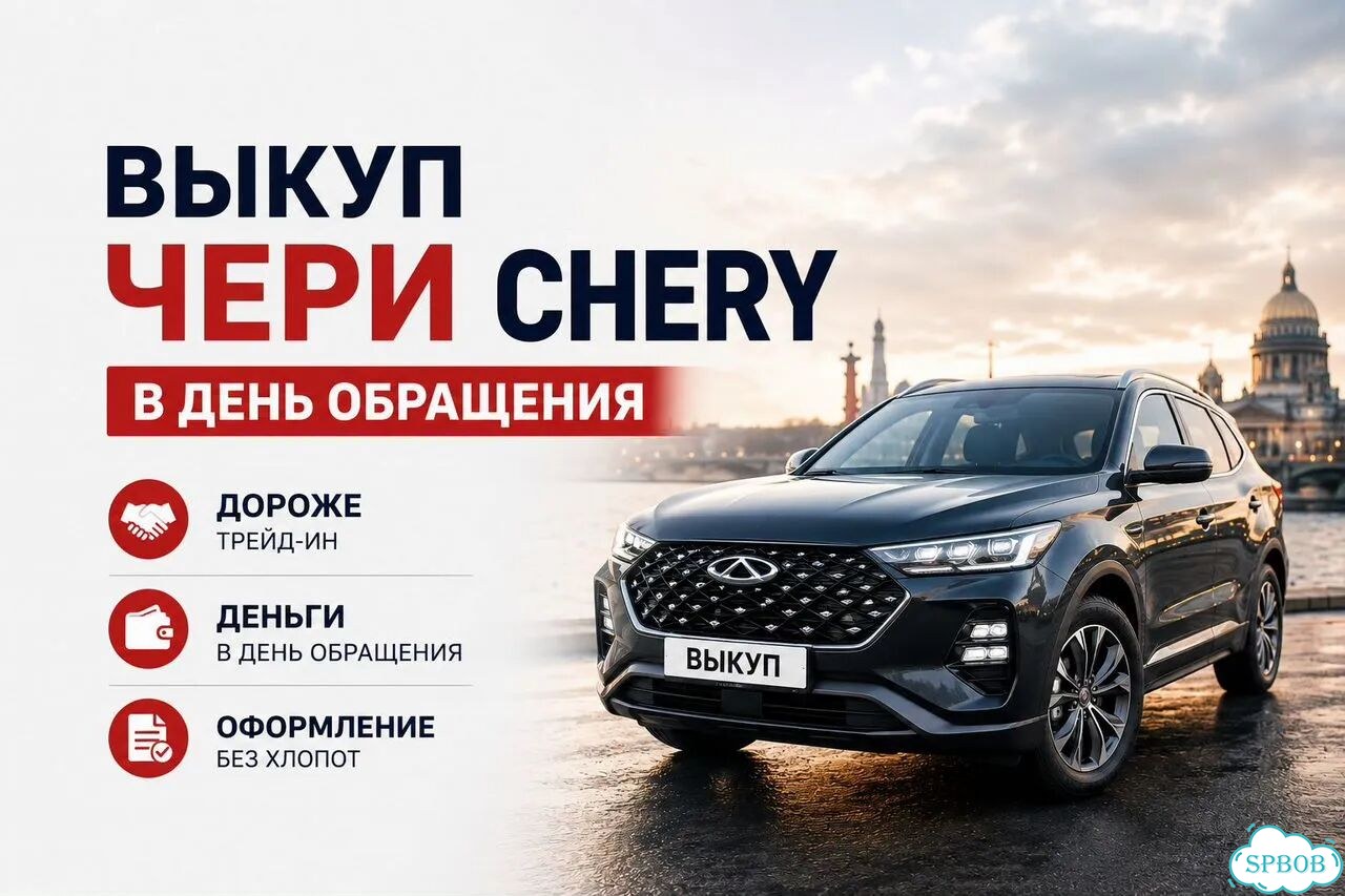 Выкуп Чери Chery в день обращения СПб фото 1