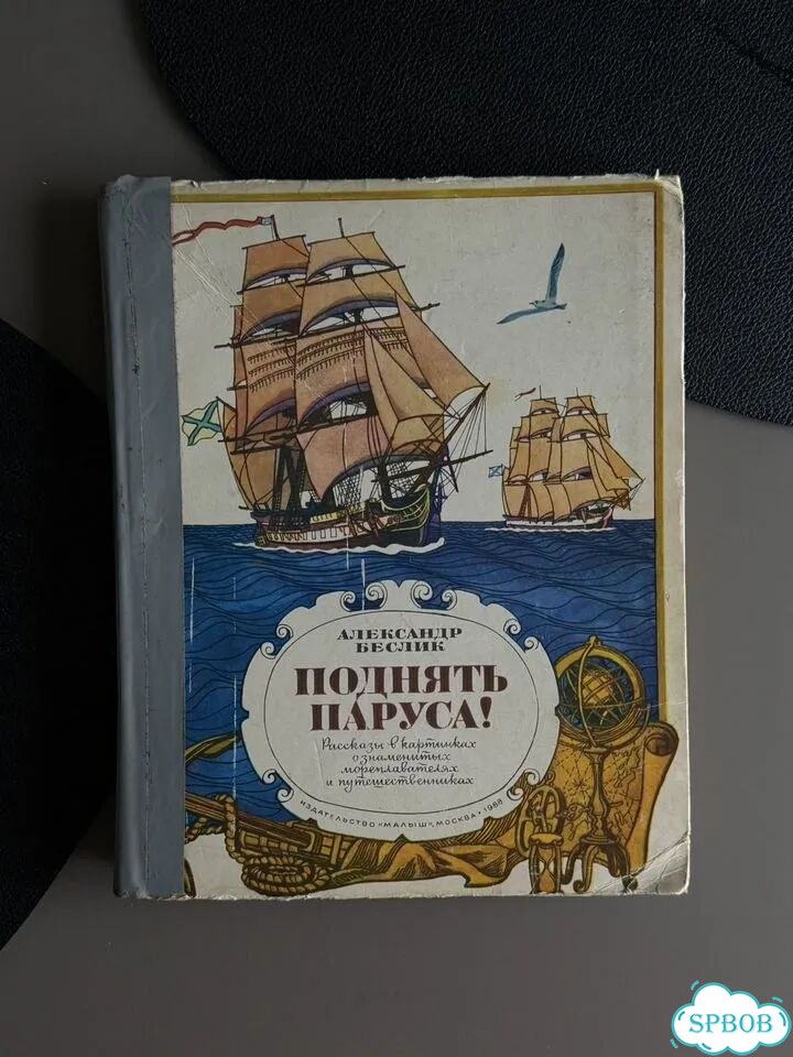 Книга 3D интерактивная поднять паруса Беслик фото 1
