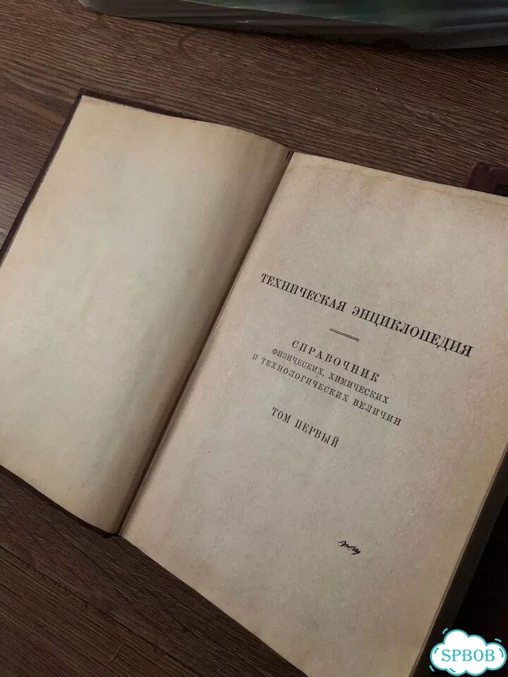 Техническая Энциклопедия 1931 год цена за все фото 2