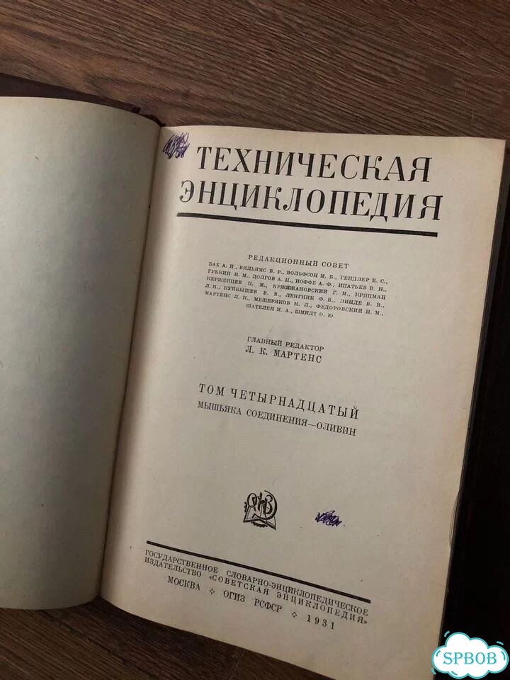 Техническая Энциклопедия 1931 год цена за все фото 4