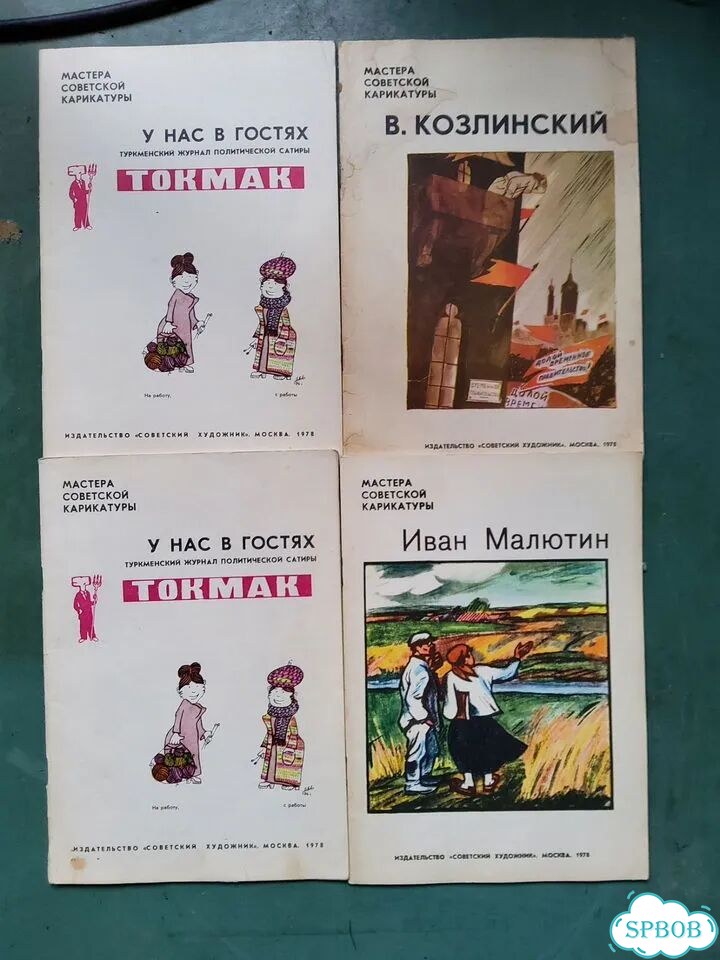 Мастера советской карикатуры 1978 - 1981г фото 1