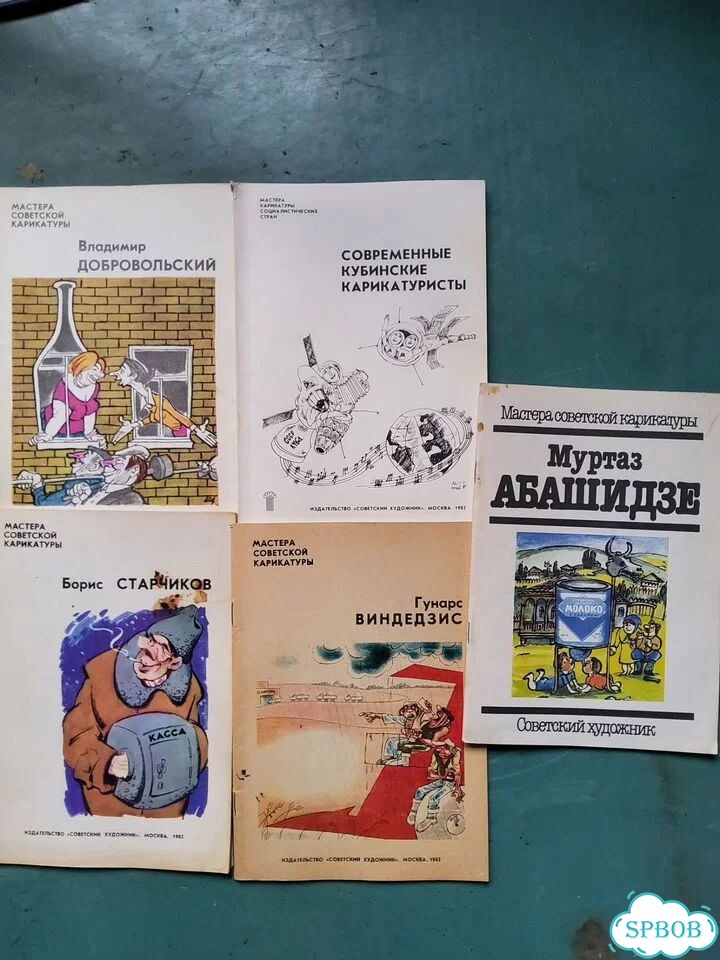 Мастера советской карикатуры 1978 - 1981г фото 2