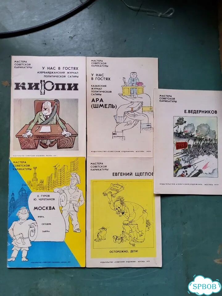 Мастера советской карикатуры 1978 - 1981г фото 5