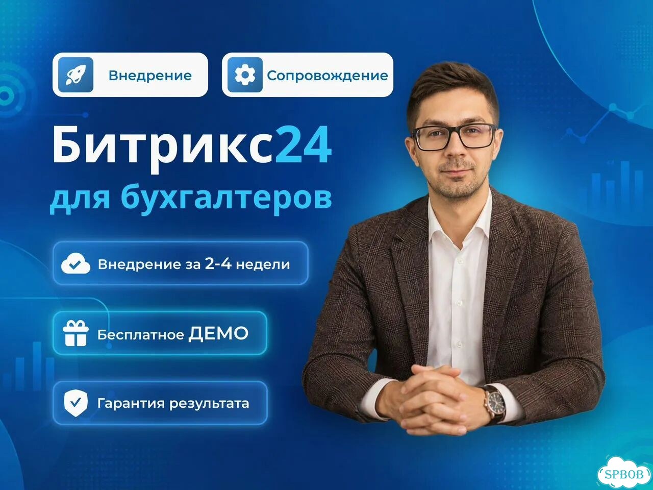 Внедрение и настройка Битрикс24 для бухгалтеров фото 1