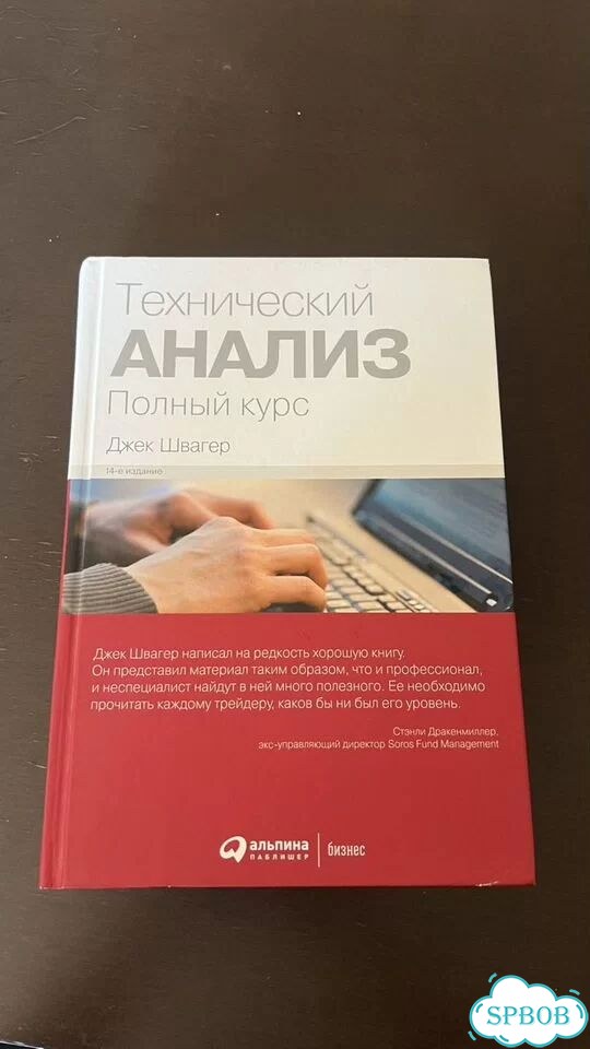 Технический анализ Джек Швагер фото 1