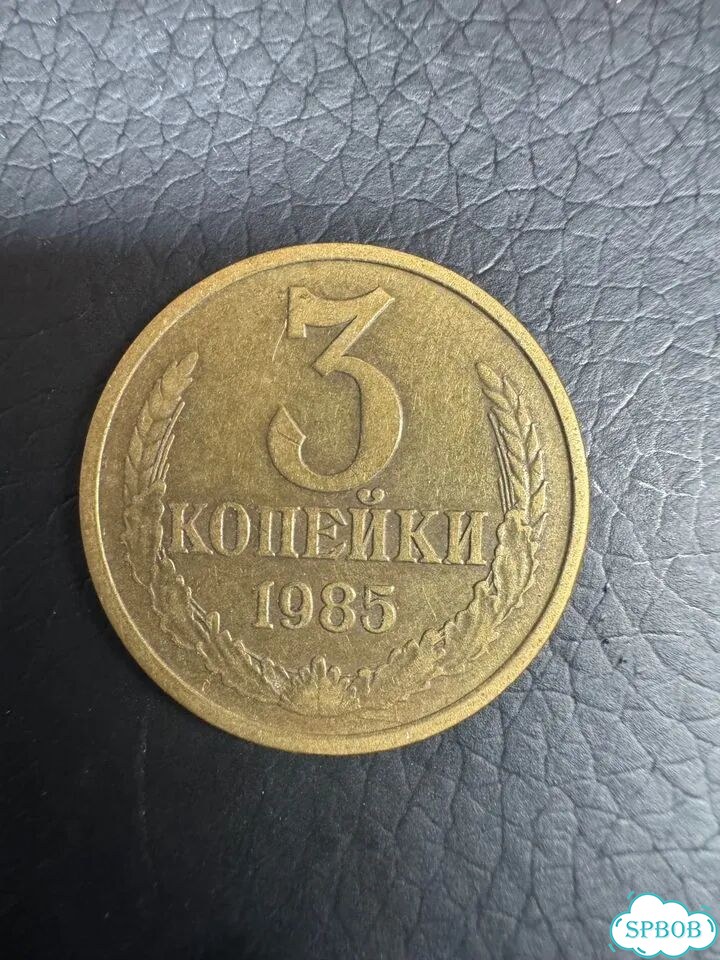 Монета 3 копейки 1985 фото 1