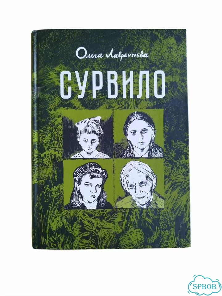 Ольга Лаврентьева. Сурвило фото 1