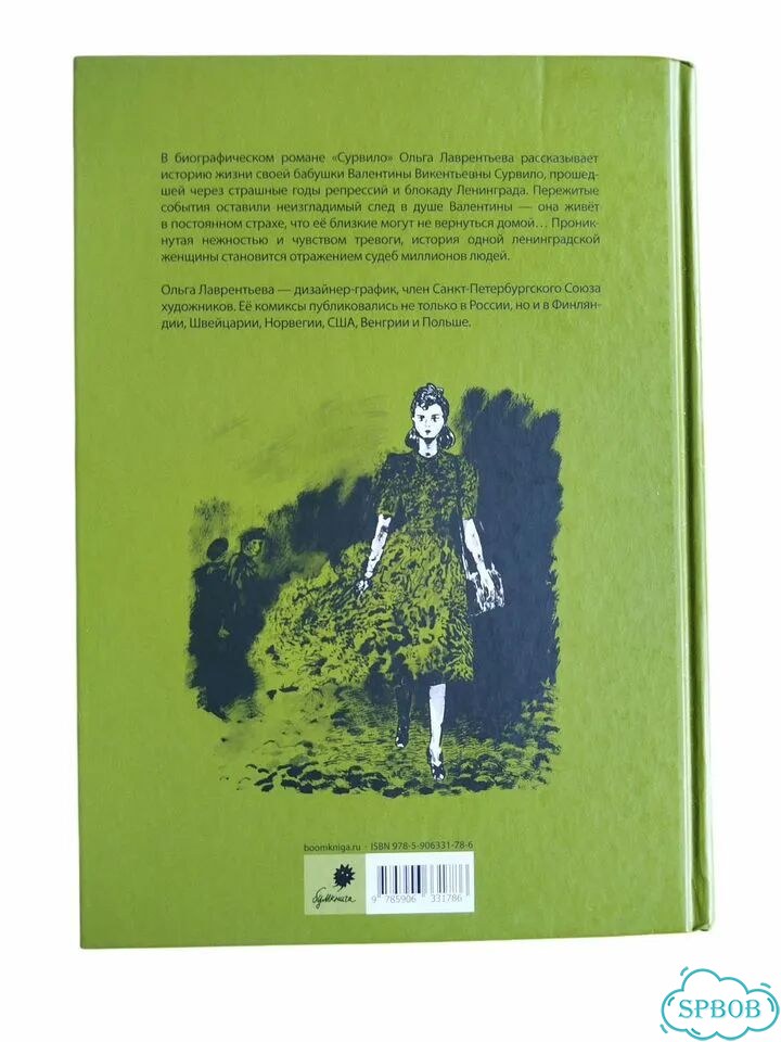 Ольга Лаврентьева. Сурвило фото 3