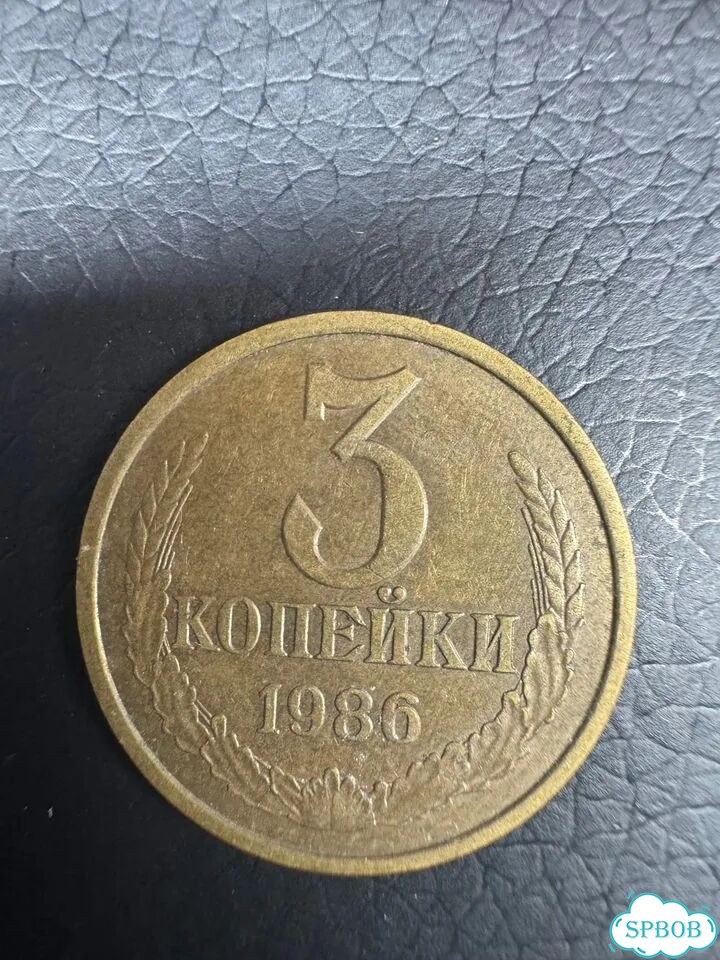 Монета 3 копейки 1986 фото 1