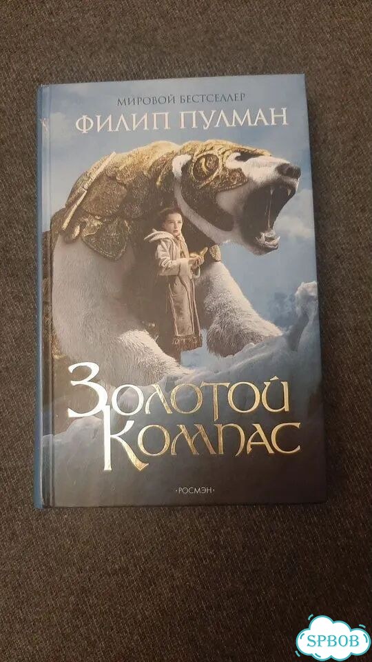 Пулман «Золотой компас» фото 1
