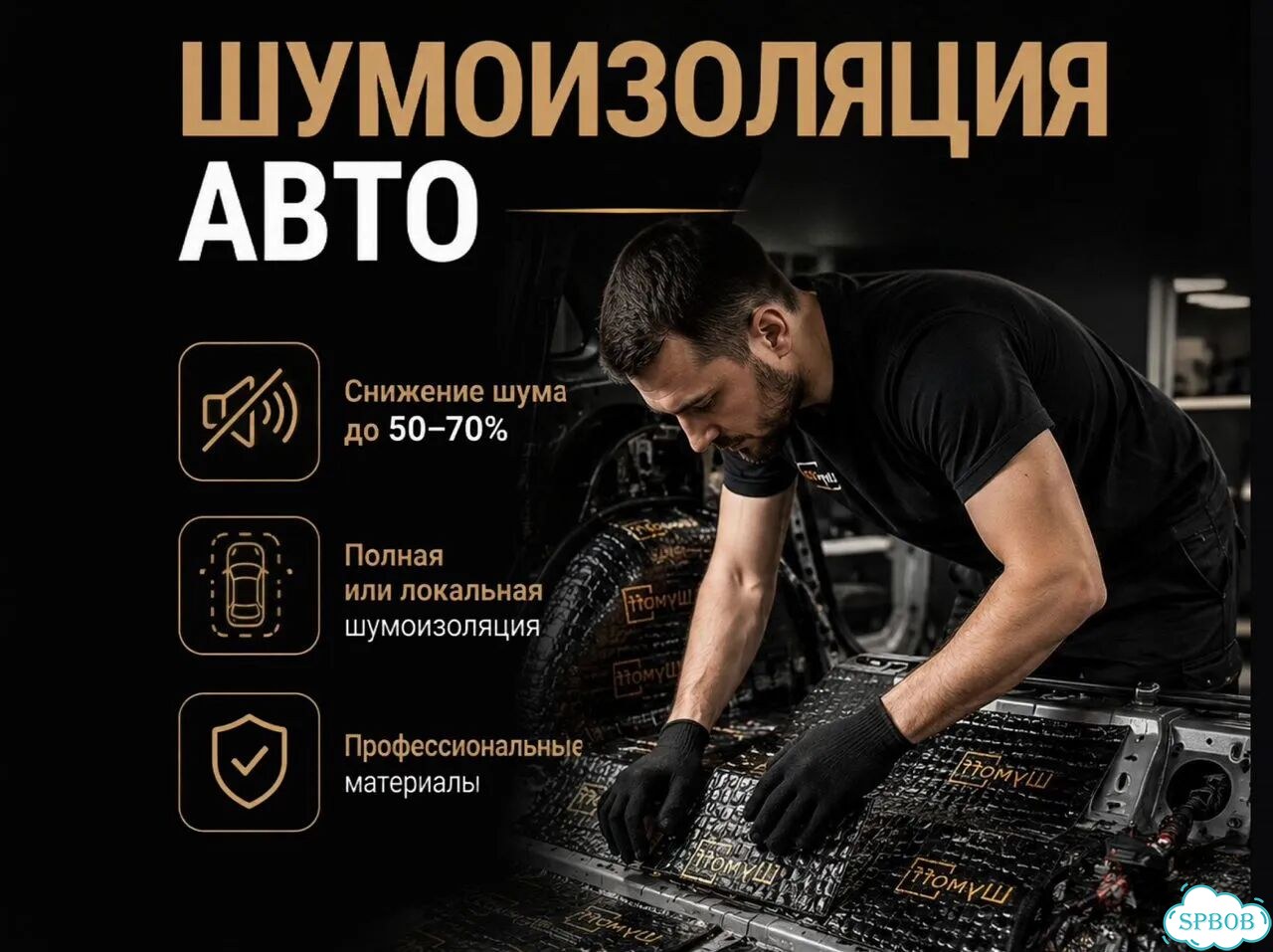 Шумоизоляция кузова авто / Установка шумоизоляции фото 1